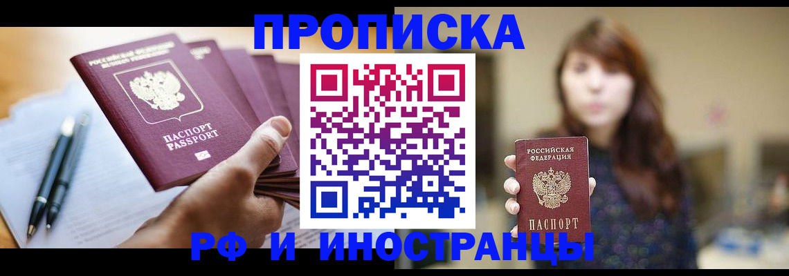купить прописку в Минеральных Водах